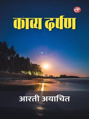 cover image of काव्य दर्पण